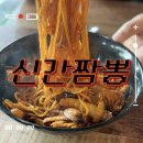 행정용 51 | 김포 사우동 신간짬뽕 | 웨이팅과 매운 맛으로 유명한 간짬뽕 1단계 후기