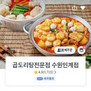 곱도리탕전문점 수원인계점