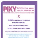 📷프린팅 박스와 함께하는 PIXY 사진 굿즈 이벤트 #2탄 이미지