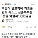 주담대 반토막에 카드론 한도 축소… 신혼부부들 ‘돈줄 막힐까’ 전전긍긍 이미지
