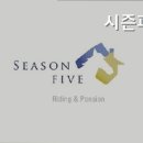 시즌파이브 | 남양주펜션 시즌파이브 자연 친화적인 승마체험