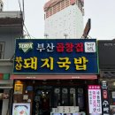 부산곱창집돼지국밥
