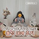 대덕종합카써비스 | 대덕구 육아종합지원센터 돌상 대여 후기