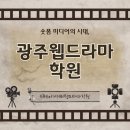 (주)미디어웹 | 광주웹드라마학원 웹드라마도 학원이 생긴 요즘