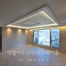 두산위브트레지움2단지경로당 | 새절역두산위브트레지움 세동네 간접조명 시공 후기 및 평면도 안내