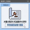 서울시립대학교 법학전문대학원 | [기타] 서울시립대학교 법학전문대학원 &lt;리걸클리닉센터 무료법률상담&gt; 안내
