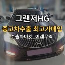 이레상사 | "그랜저HG폐차하지 마세요!" 중고차수출 해야하는 결정적 이유