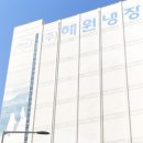 해원냉장 이미지