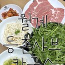 희성프라자 | [월계역 맛집 추천] ‘등촌샤브칼국수 월계점’ 겨울에 먹기 좋은 국물요리 추천!