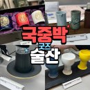 오술잔 | 국중박 술잔 굿즈 후기