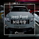 유로렌트카 지프(Jeep), 포드(Ford) 보유 차량 소개합니다. 이미지