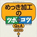 도금가공의 요령과 노하우 Q&A 이미지