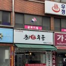 태릉입구 직접 반죽한 생면 사용하는 최군우동 태릉본점
