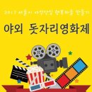 2017 서울시 여성안심 행복마을 만들기- 야외돗자리영화제 이미지