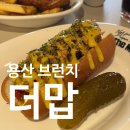 용산-167 | 이태원 용산 브런치 맛집 더맙 슈니첼 핫도그 맛집 후기