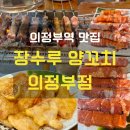 [의정부 맛집] 웨이팅 맛집 장수루 양꼬치 솔직후기 (내돈내산/ 가격/ 주차)