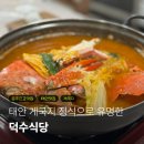 덕수하루 | 태안 게국지 정식이 맛있는 맛집 덕수식당 오픈런 후기