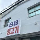 광주 동구 88생고기 법원점 | 광주 법원 앞 점심메뉴 추천[88생고기]