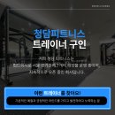 청담동 프리미엄 피트니스 트레이너 모집 – 성장 기회 & 빠른 정착 지원 💼 이미지