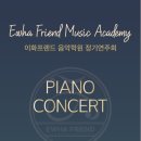 이화프렌드음악학원 이미지