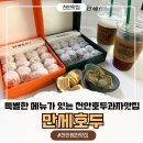 두울인테리어 | 천안 맛집 특별한 호두과자가 있는 천안 병천호두과자맛집 만세호두