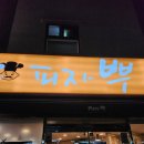 피자뿌 이미지