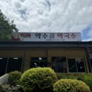 약수골막국수 이미지