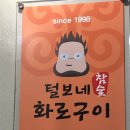 털보네화로구이
