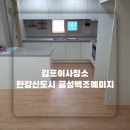 백조크리닝 | 김포이사청소 구래동 한강신도시금성백조예미지 전 세입자분 나간후 깔끔한 이사청소과정 보고 예약하세요