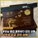 종로상패 | 환갑 선물 추천! 흔한 현금 선물 말고 십장생 순금 상패로 감동 전하기(순금 코인 2돈이 감사패 안에 쏘옥)