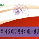 제19회 해운대구청장기배드민턴대회 동영상 이미지