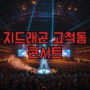 대미기프트 | 지드래곤 콘서트 셋리스트 총정리: 고척돔 굿즈와 게스트 후기까지!