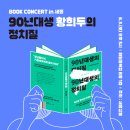 ＜90년대생의 정치질＞ 황희두 북콘서트 세종, 부산 이미지