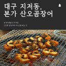 대구국제공항 | [공지] [맛집탐방]대구국제공항맛집, 곰장어와 아나고 잘하는 곳, 본가 산오곰장어