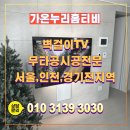 해오름마을11단지 우미린더퍼스트 | 파주시 해오름마을11단지우미린더퍼스트아파트 65인치 엘지 티비 무타공설치 추천드려요