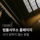 법률사무소 홈페이지 제작? 사기당하지 않는 법 <필독>