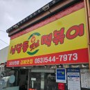 진짜옛날떡볶이 | 김제 즉석 떡볶이 추천 신당동옛날떡볶이 방문 후기♡