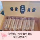 양양어린이집 | [강원]양양 송이샌드 선물용 구입 내돈내산 후기