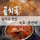 속초곰치국 | 강원 속초 겨울 별미 곰치국 '춘선네'식당 전현무계획3 방영