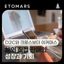 이투유통 | D2C와 크로스보더 이커머스 : 해외 직접 판매의 성장과 기회