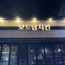 일번가옛날통닭 | 안양일번가 치킨맛집 보드람치킨 솔직후기 내돈내산(내부 흡연실O)