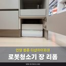 평촌더샵아이파크 | 안양 로봇청소기 장 리폼, 평촌 더샵아이파크 밥솥장에서 시공한 후기
