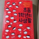 한울림어린이집 | [한울림]초등1학년의 사생활 - 초등학교 입학을 앞두고 꼭~ 읽어봐야 할 부모지침서