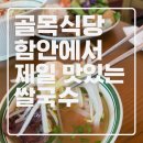 베트남 골목식당 | 함안 골목식당 탐방! 베트남 쌀국수 맛집 내돈내산 솔직후기