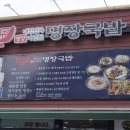 대한민국 명장이 만든  명장국밥 이미지