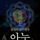 아누