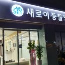 소망동물병원 이미지