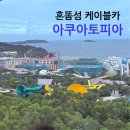 월드아쿠아 | 푸꾸옥 남부 케이블카 시간 혼똠섬 썬월드 아쿠아토피아 후기
