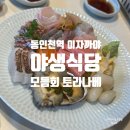 야생식당 | 동인천 역 이자카야 맛집 소박하게 생일파티하기 좋은 야생식당 모듬사시미 내돈내산 솔직 후기