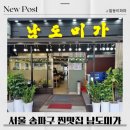 남도인테리어 | 서울 송파구 찐맛집 남도미가 내돈내산 리얼후기